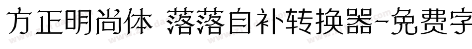方正明尚体 落落自补转换器字体转换